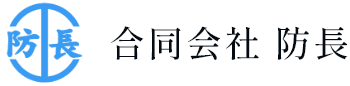 合同会社 防長